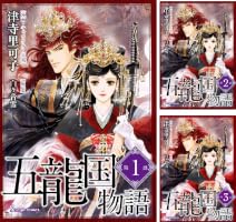 五龍国物語 単話版2 (Sonyaコミックス) | 津寺里可子, 白ヶ音雪