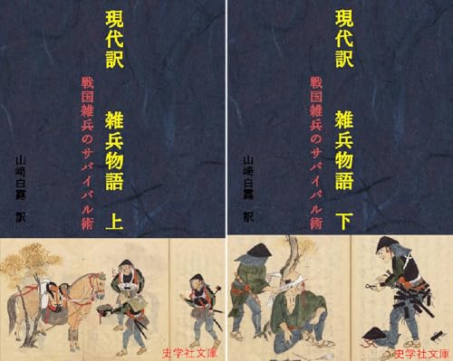 現代訳 雑兵物語 Kindle 山﨑白露 の感想 ブクログ
