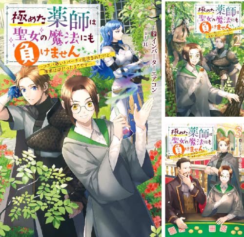 極めた薬師は聖女の魔法にも負けません ～コスパ悪いとパーティ追放されたけど、事実は逆だったようです～
