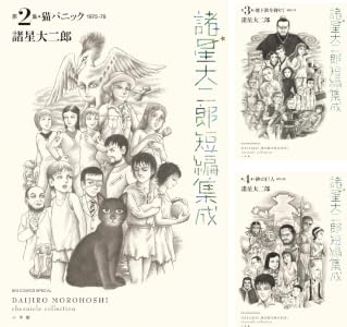 諸星大二郎短編集成 (全3巻) Kindle版