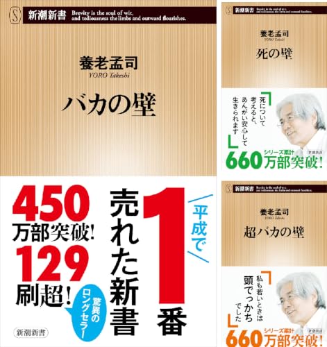 バカの壁
