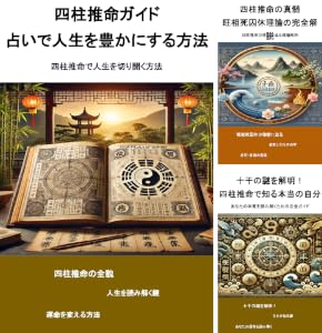 四柱推命