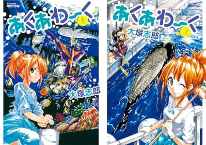 あくあわーく 全2巻 Kindle版 あくあわーく 全2巻 Kindle版