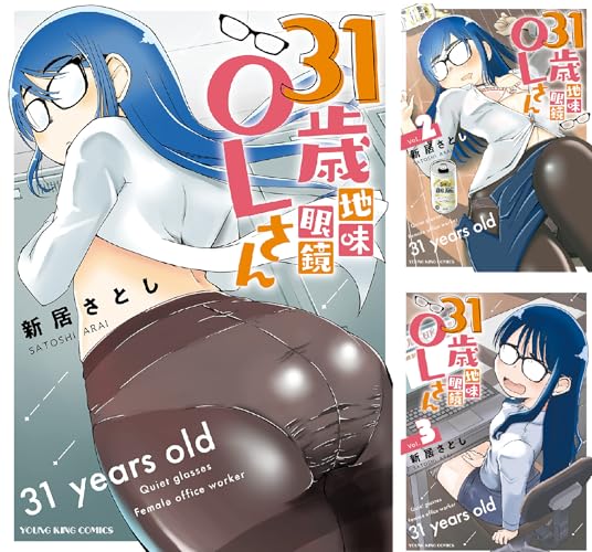 31歳地味眼鏡OLさん