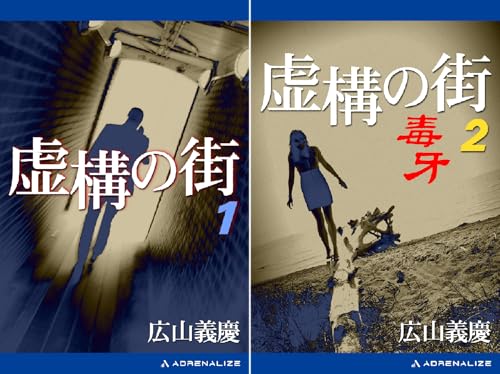 虚構の街