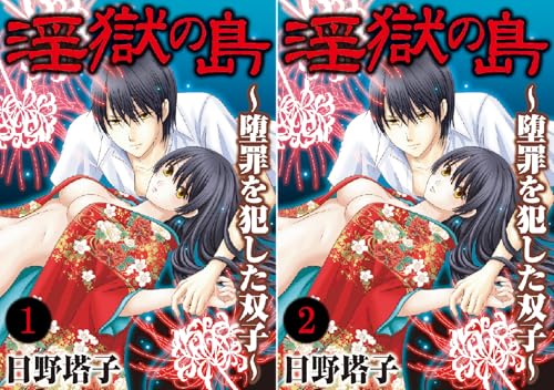 [まとめ買い] 淫獄の島～堕罪を犯した双子～