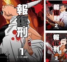 報復刑 (全24巻) Kindle版