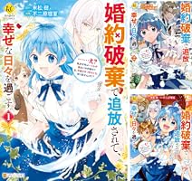 婚約破棄で追放されて、幸せな日々を過ごす。 不二原理夏 直筆イラスト入りサイン本 Amazon.co.jp: 婚約破棄で追放されて、幸せな日々を過ごす