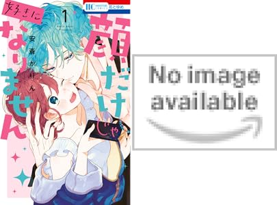 少女マンガはお嫌いですか 全2巻 Kindle版