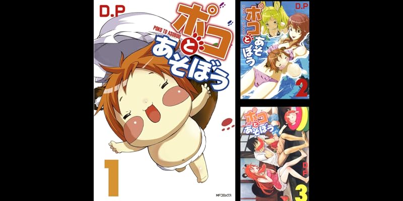 ポコとあそぼう 全3巻 Kindle版 ポコとあそぼう 全3巻 Kindle版