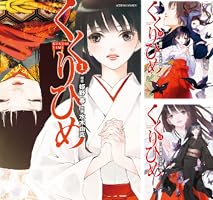 くくりひめ ： 3 (アクションコミックス) | 姫野春, 水木由真 | 青年