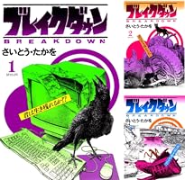 文庫18冊　サバイバル全10巻＋外伝　ブレイクダウン全4巻　日本沈没全3巻 送料無料 さいとう・たかを サバイバル 全10巻＋Another Story＋
