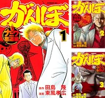 がんぼ ナニワ悪道編 (全9巻) Kindle版 