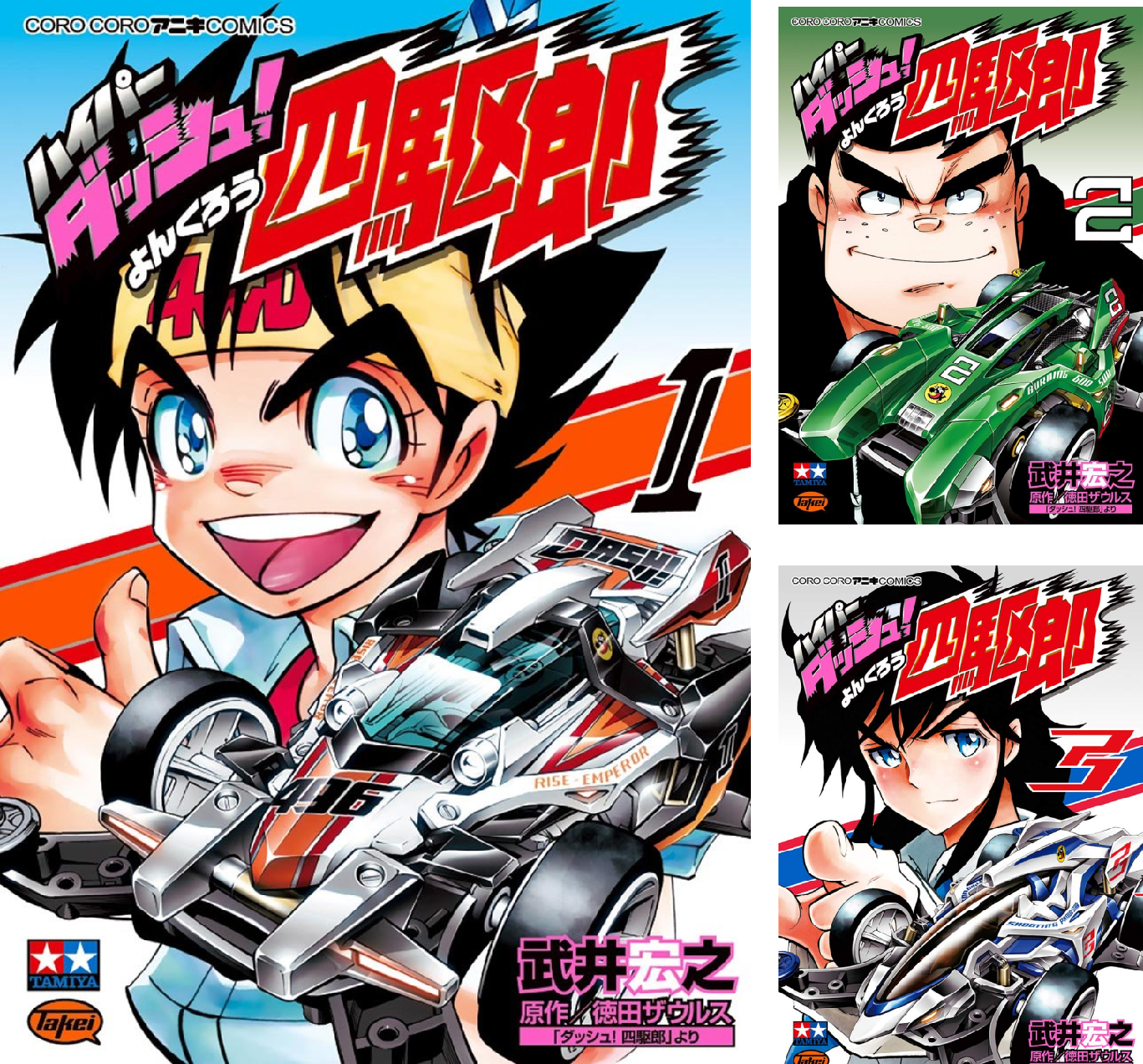 ダッシュ! 四駆郎　全１４巻セット　オンデマンド版 ダッシュ！ 四駆郎 全14巻（徳田ザウルス）』 投票ページ | 復刊ドットコム