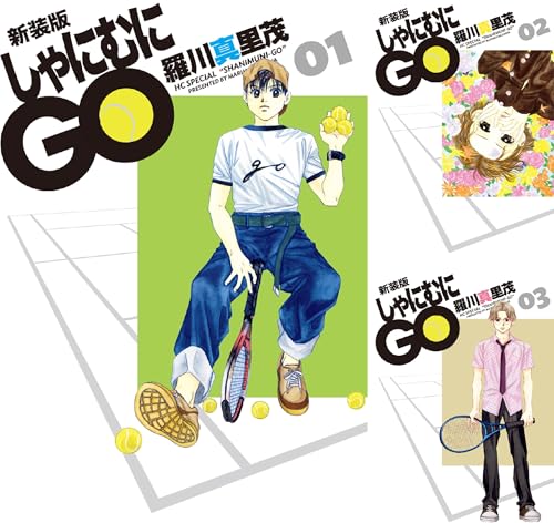 新装版 しゃにむにGO