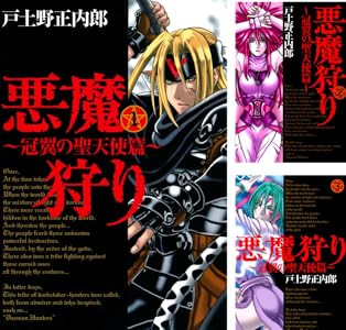 悪魔狩り 冠翼の聖天使篇 ４巻 悪魔狩り 冠翼の聖天使篇 マッグガーデンコミックス 戸土野正内郎 マンガ Kindleストア Amazon