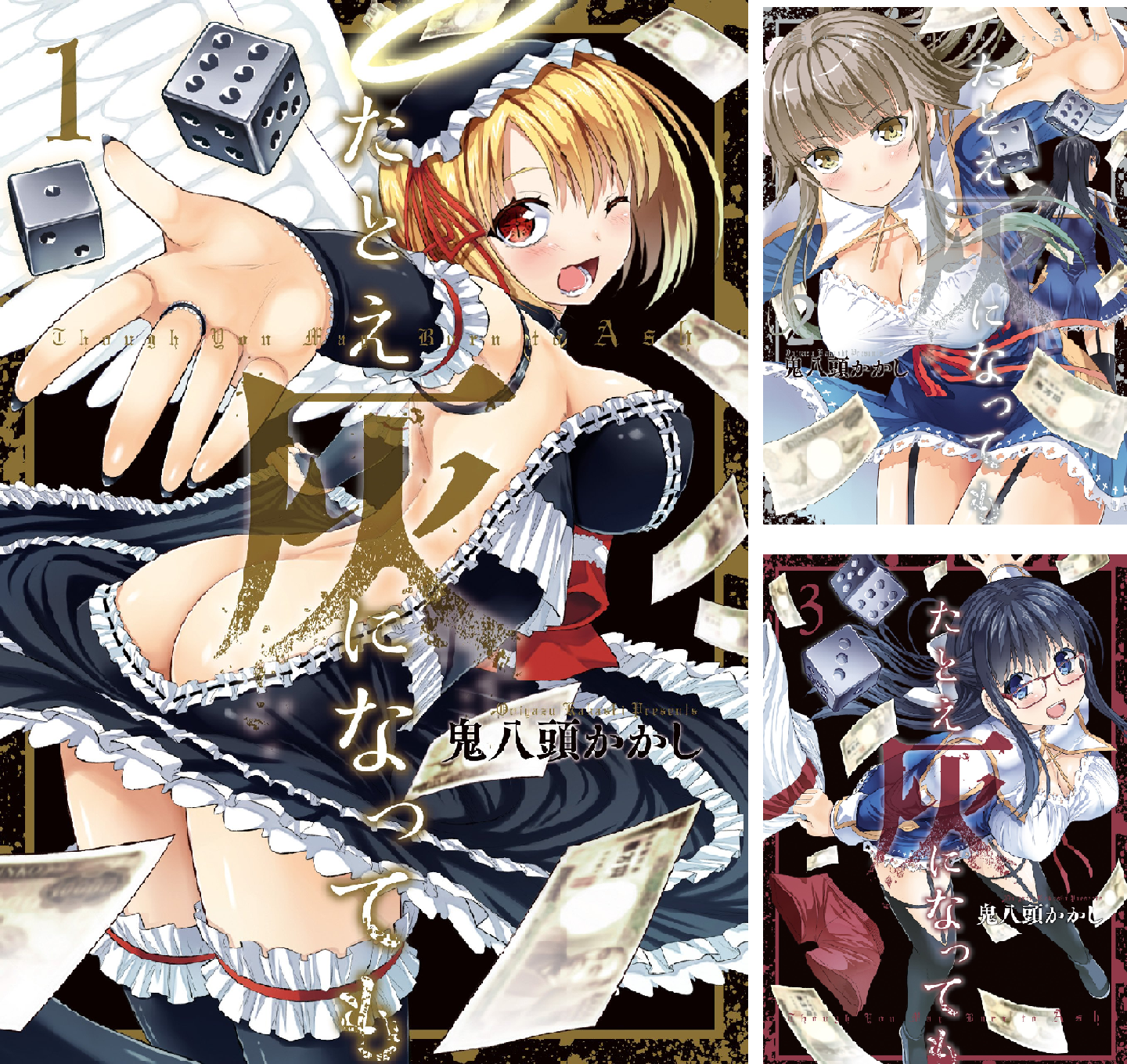 たとえ灰になっても