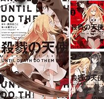 殺戮の天使 まとめ売り 殺戮の天使 まとめ売り - メルカリ