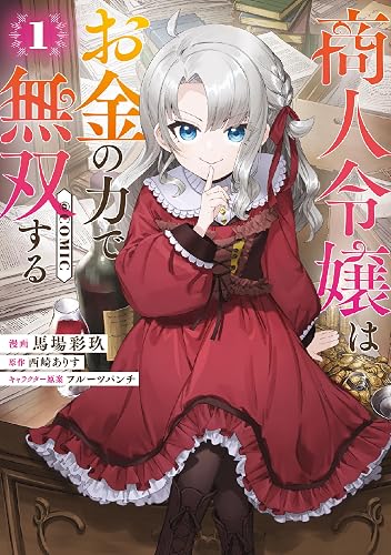 商人令嬢はお金の力で無双する@COMIC