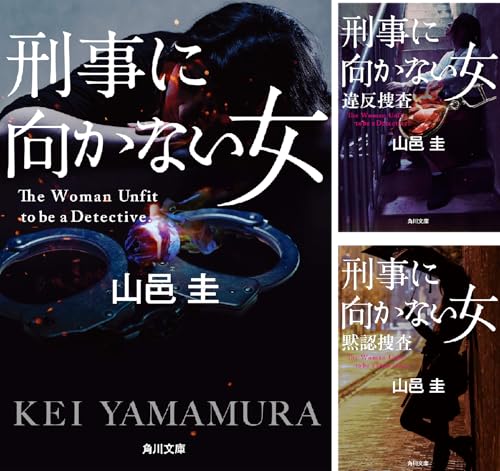 刑事に向かない女