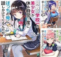 何故か学校一の美少女が休み時間の度に、ぼっちの俺に話しかけてくるんだが店舗特典 Amazon.co.jp: 何故か学校一の美少女が休み時間の度に、ぼっちの俺に