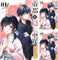 帝都の隠し巫女 ～式神付き没落令嬢は、あやかしが視えない陰陽師の使用人になる～ 帝都の隠し巫女 ～式神付き没落令嬢は、あやかしが視えない陰陽