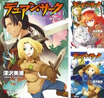 【初版・美品】フォーチュンクエストコンプリートセット＋デュアンサークその他 デュアン・サーク (全8巻) Kindle版