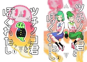 ツチノコ君とぼくわたし① | 英田恵助 | マンガ | Kindleストア | Amazon