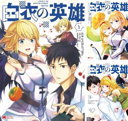 白衣の英雄(コミック)