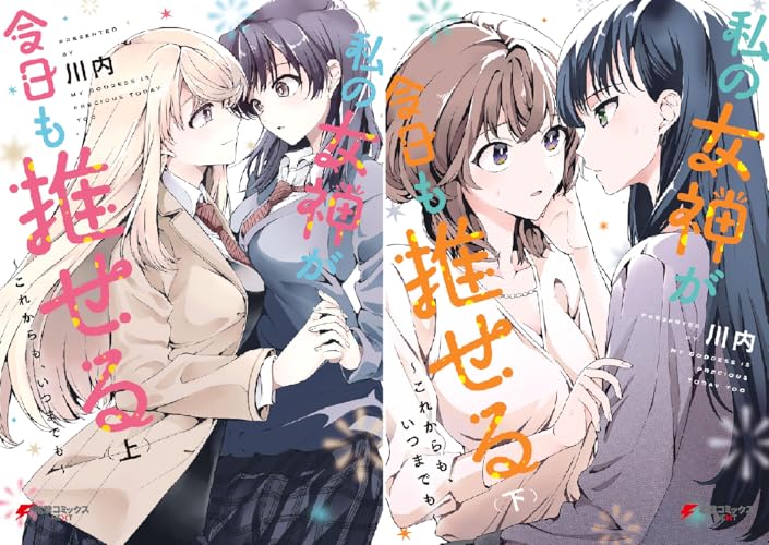 私の女神が今日も推せる ～これからも、いつまでも～