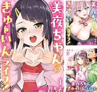 美夜ちゃんのきゅーいんライフ！  (デジタル版ビッグガンガンコミックス)