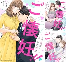 ご懐妊！！ (全5巻) Kindle版