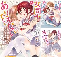 女同士とかありえないでしょと言い張る女の子を、百日間で徹底的