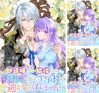 即退場したい脇役なのに、寝取ってしまった王子様が逃がしてくれません 【連載版】