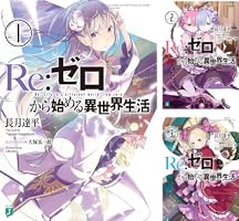 Re：ゼロから始める異世界生活 1 ライトノベル