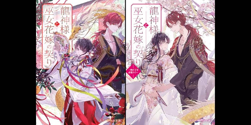 龍神様と巫女花嫁の契り 全2巻 Kindle版 龍神様と巫女花嫁の契り 全2巻 Kindle版