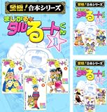 [まとめ買い] 【至極！合本シリーズ】まじかる☆タルるートくん