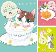 金目銀目ねこ館 (全5巻) Kindle版