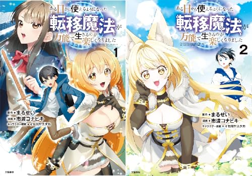 ある日から使えるようになった転移魔法が万能で生きるのが楽しくなりました