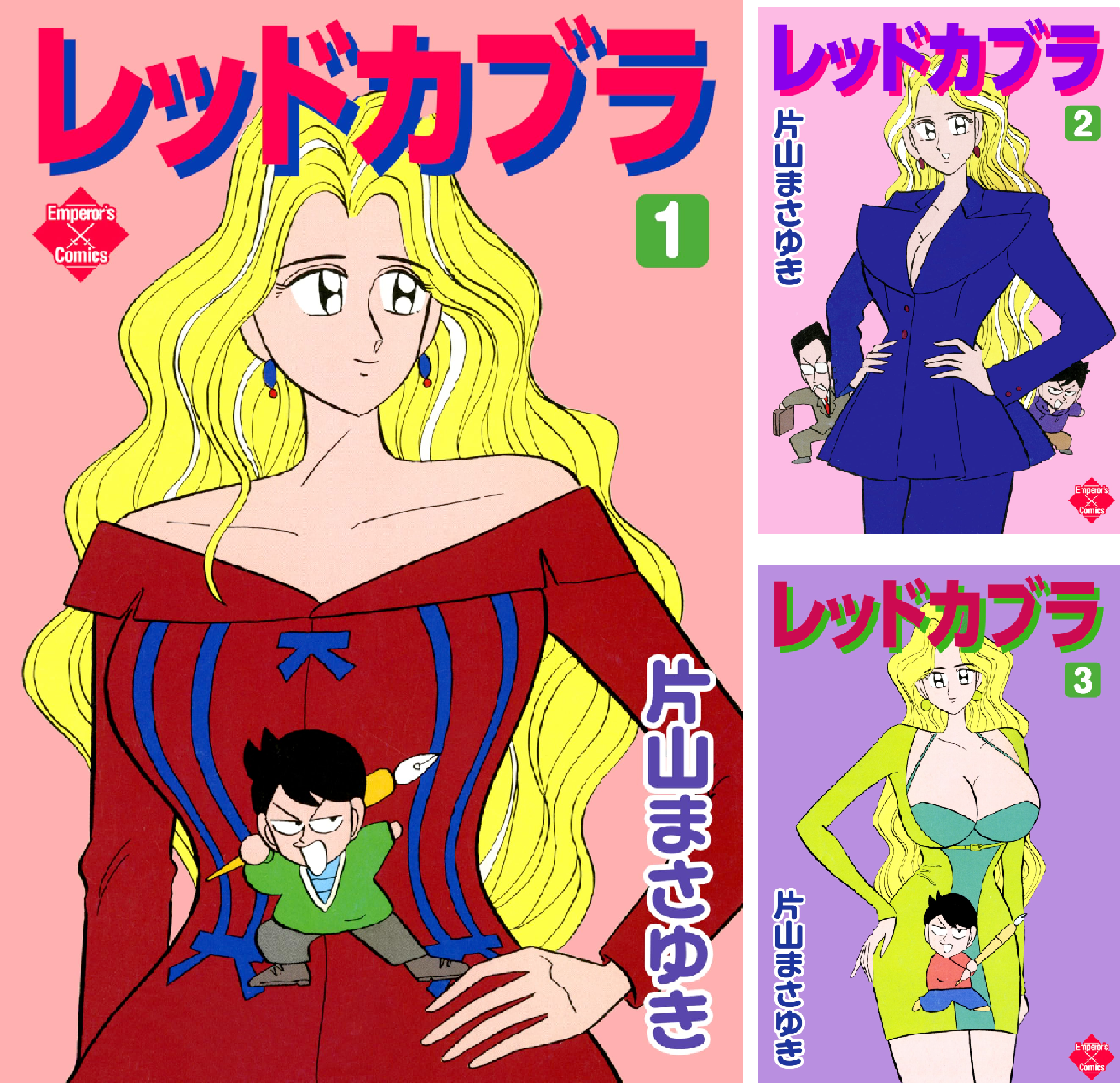 片山まさゆき レッドカブラ 全３巻完結セット マガジンハウス 初版揃 レッドカブラ (全3巻) Kindle版