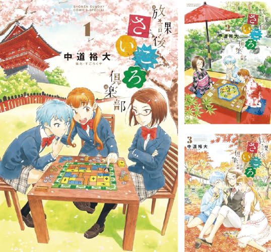 放課後さいころ倶楽部