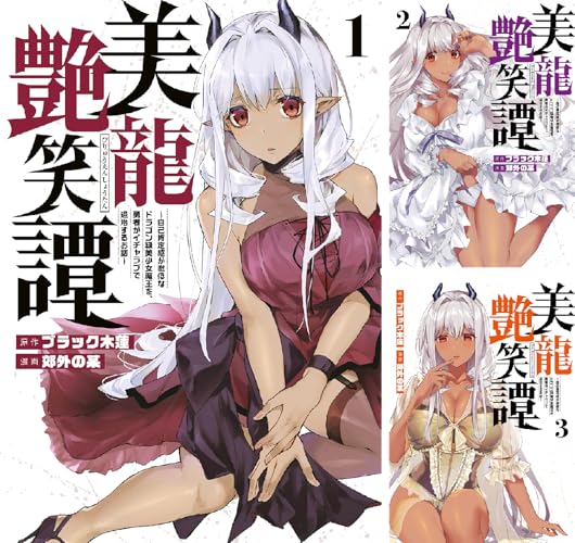 美龍艶笑譚~自己肯定感が激低なドラゴン級美少女魔王を、勇者がイチャラブで退治するお話~