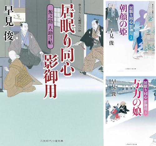 居眠り同心 影御用