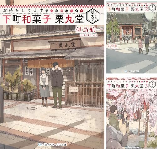 お待ちしてます 下町和菓子 栗丸堂