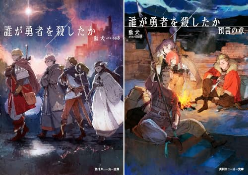 誰が勇者を殺したか
