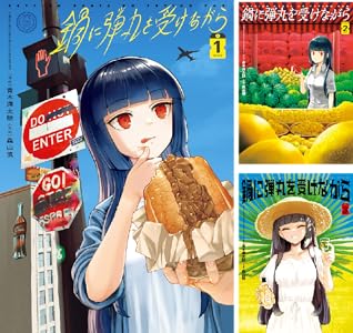 鍋に弾丸を受けながら