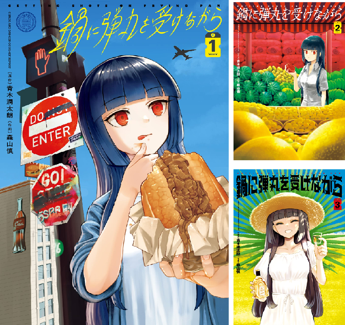 鍋に弾丸を受けながら