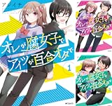 オレが腐女子でアイツが百合オタで