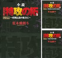 Amazon.co.jp: 小説 疾風伝説 特攻の拓3 外伝～不良少年達の