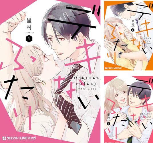 デキないふたり